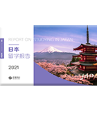 启德2021日本留学报告